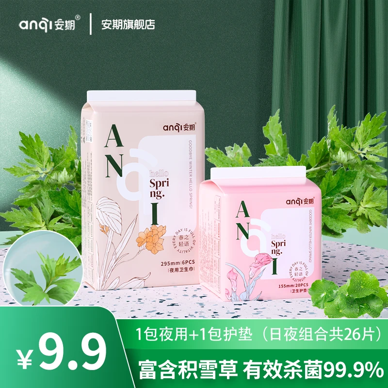 【官旗发货】便携瞬吸超薄透气棉柔抑菌艾草姨妈巾护理亲肤卫生巾