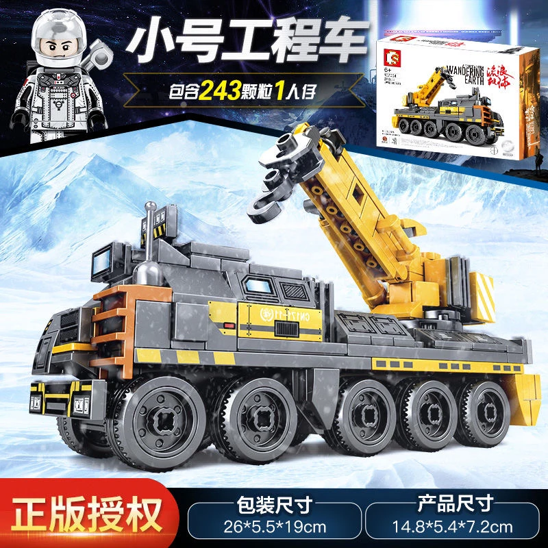森宝积木流浪地球正版授权系列小号运载车工程车拼接积木玩具
