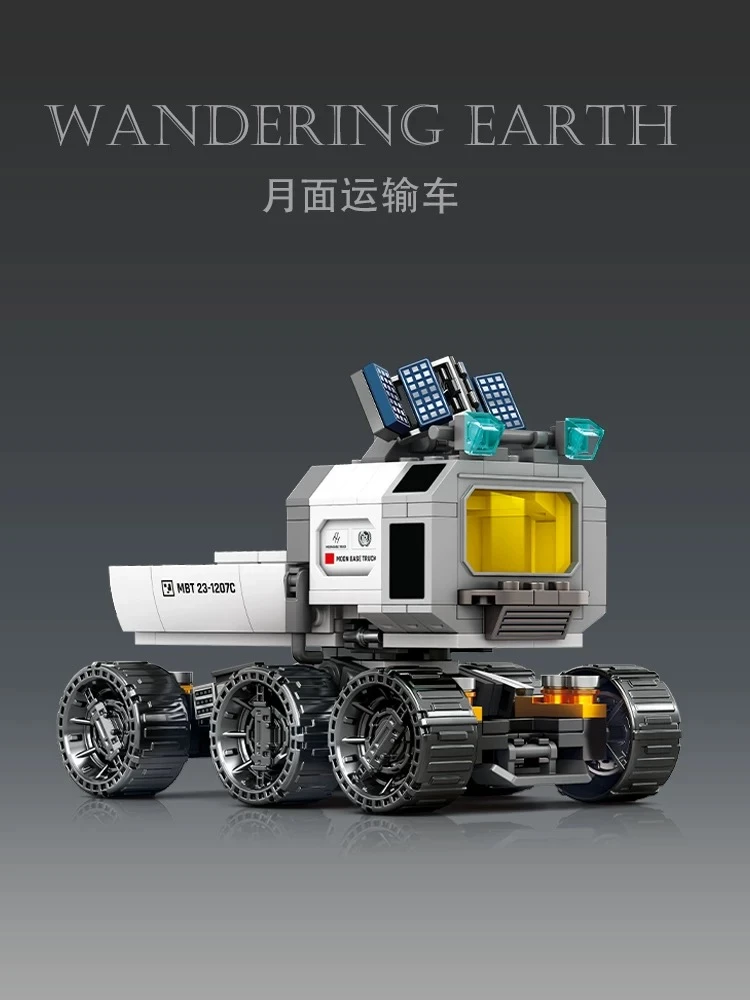 森宝积木流浪地球积木2月面运输船车积木玩具