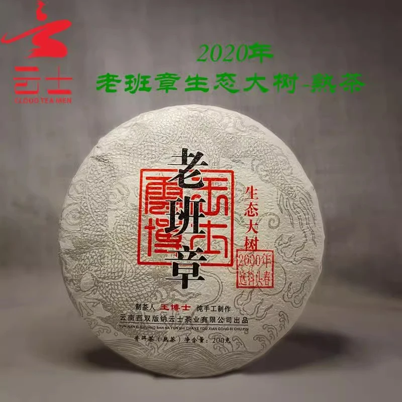云王博士    2020年老班章生态大树（普洱熟茶）   云士茶业