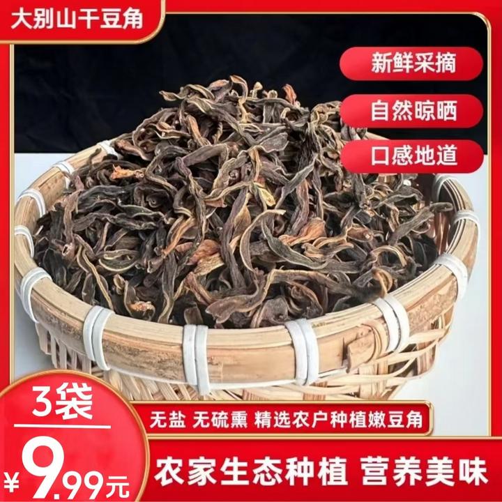 【3袋9.99元】2024年当季新货日晒干豆角高山生态鲜嫩可口美味佳肴
