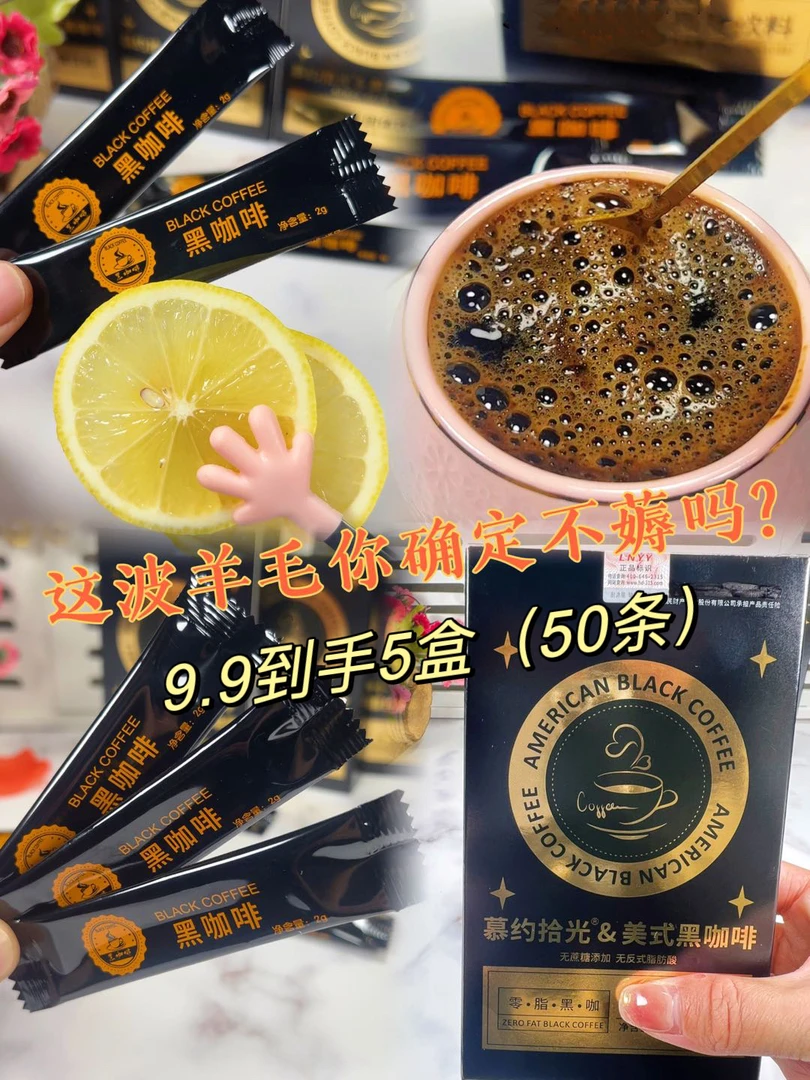 热辣新款 黑咖啡9.9到手50条 3秒速溶口感醇厚冷热双泡媲美现磨