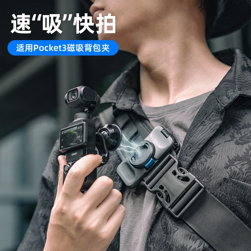 适用DJI大疆Pocket3磁吸快拆云台背包夹背包肩带固定支架拓展配件