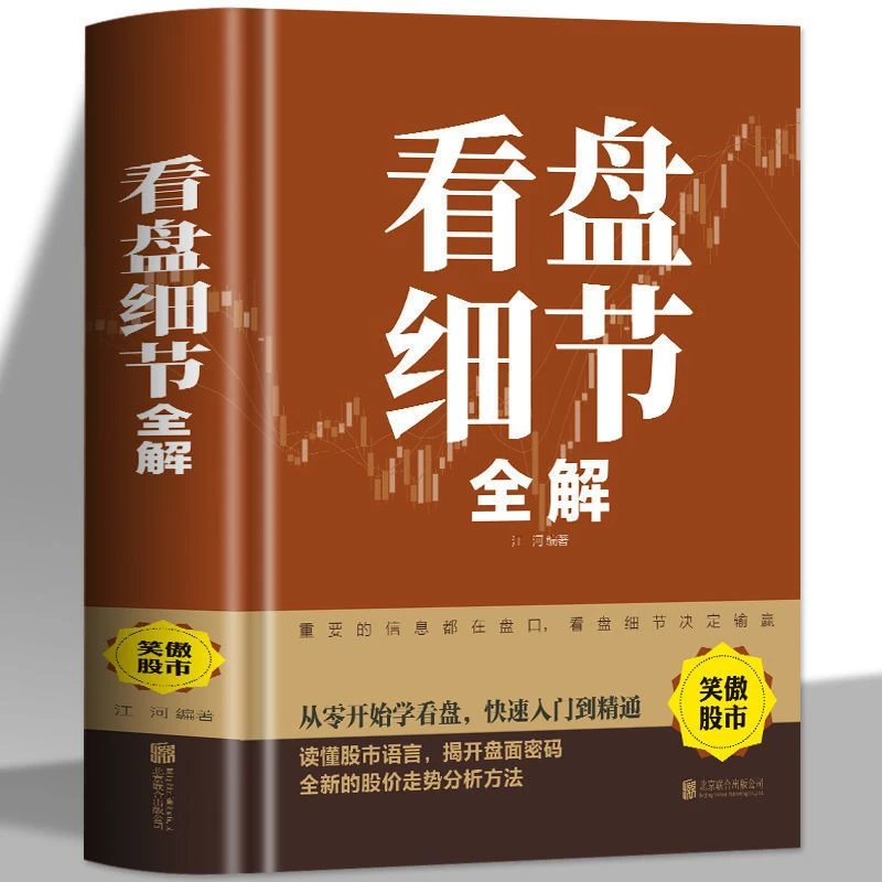 看盘细节大全正版原版股市分析入门看盘基础新手散户实战技法边际