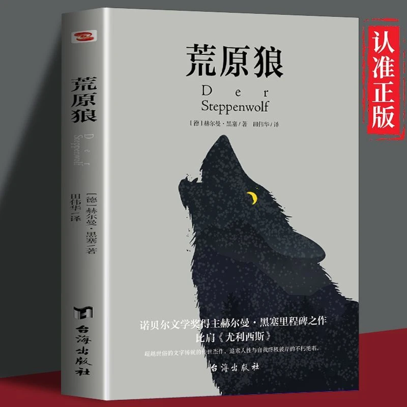 荒原狼正版黑塞著里程碑之作 黑幕尼大学收藏版本轰动欧美文坛