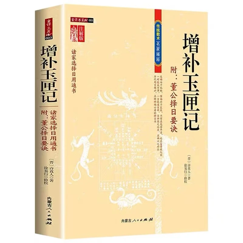 增补玉匣记注解版 附董公要诀 许真人著诸家传统数术绘图增补万全