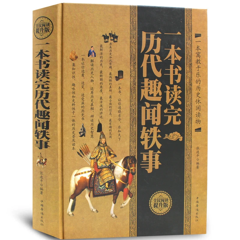 正版一本书读完历代趣闻轶事名人轶事历史典故文人雅士的诙谐趣事