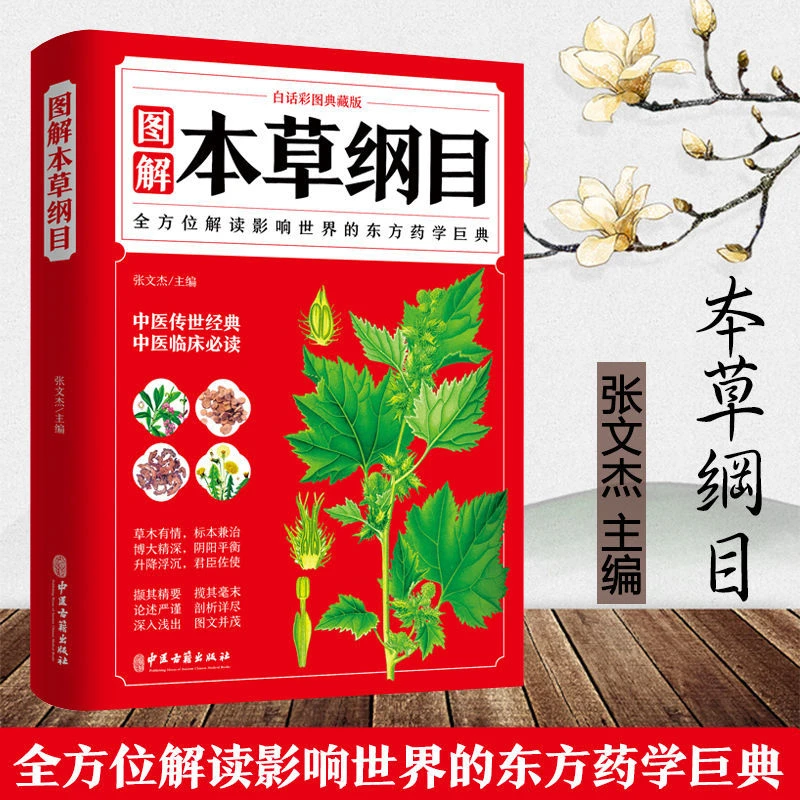 图解本草纲目中医学书籍中医草药植物中医养生医学