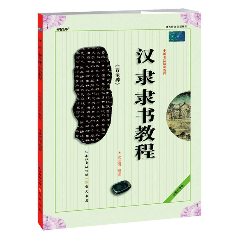 曹全碑汉隶隶书教程中国书法培训学生成人书法毛笔字帖教材书籍