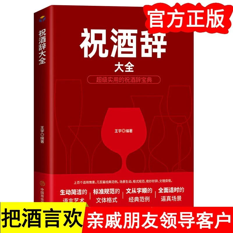 祝酒词大全书籍顺口溜饭局语言训练敬酒酒桌司仪话术陪客户见领导