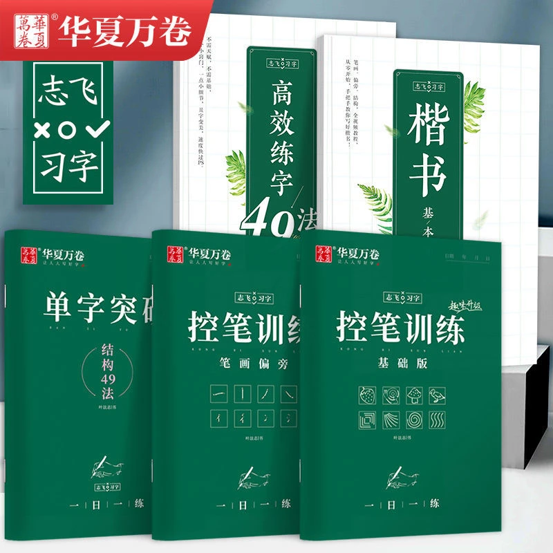 华夏万卷楷书字帖志飞习字楷书秘籍控笔训练高效练字49法练字帖