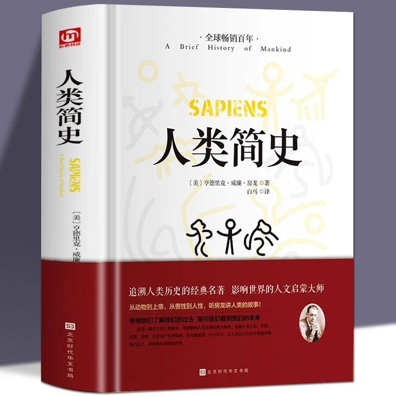 人类简史书 原著正版 追溯人类历史的经典名著 人类学历史读物
