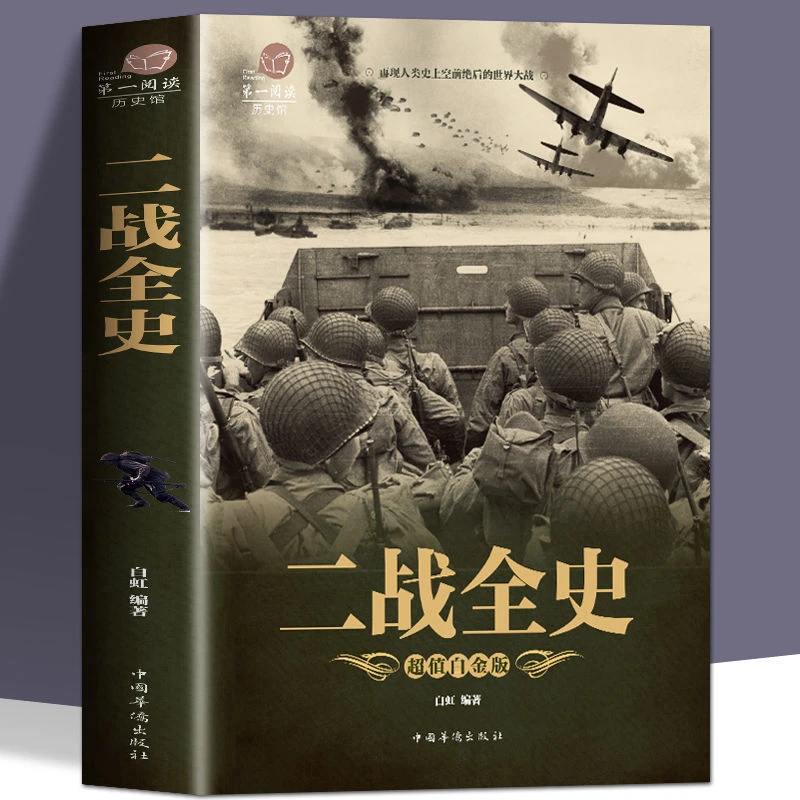 彩图367页 二战全史 政治军事抗日战争历史书籍世界大战历史书籍