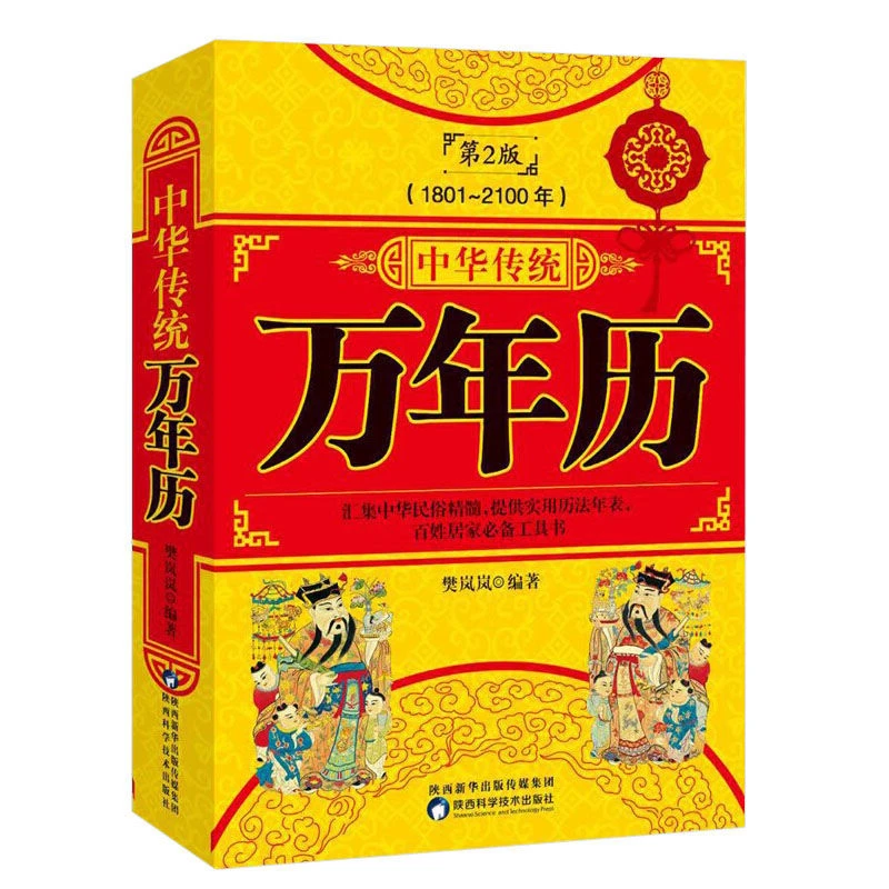 中华传统万年历1801-2100年历法表嫁娶结婚开业百姓居家工具书籍
