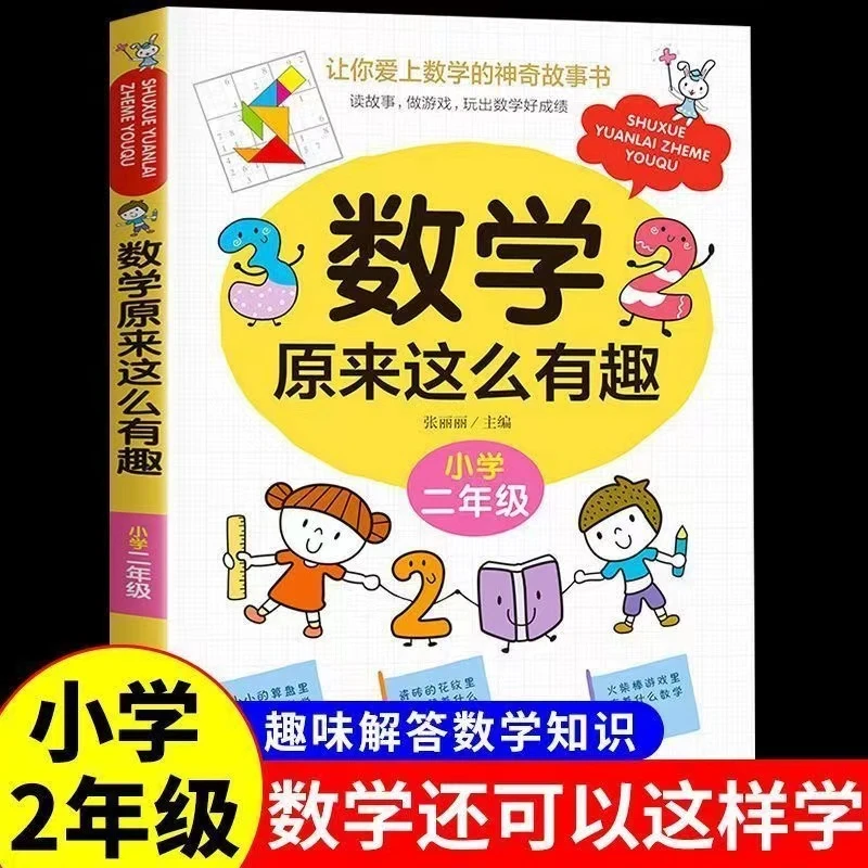 数学原来这么有趣二年级趣味数学知识数学可以这么学小学二年级