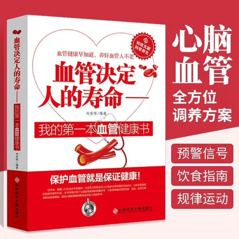 血管决定人的寿命心脑血管疾病健康养生书健康早知道书籍大全