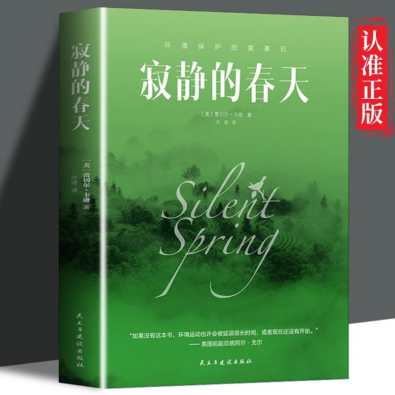 寂静的春天 正版初中高中学生课外阅读经典名著