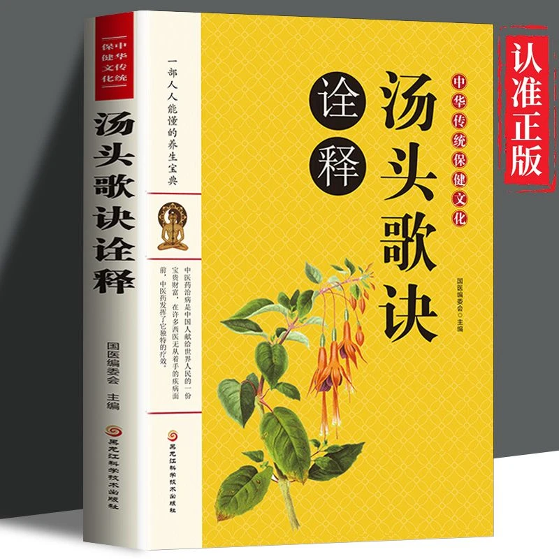汤头歌诀诠释正版白话解释通俗易懂用法详细中医养生经典