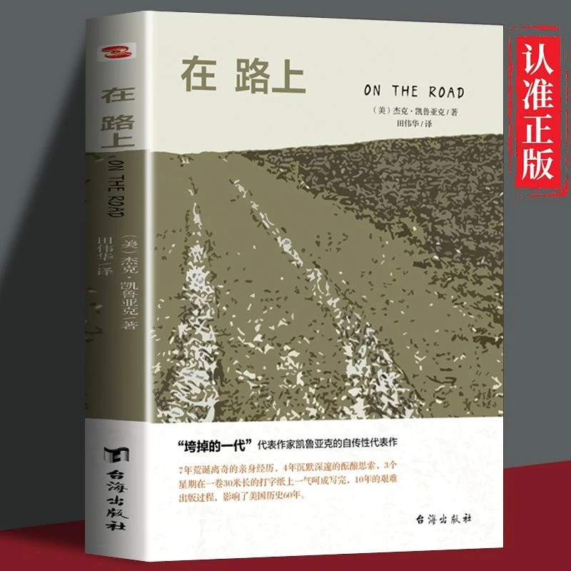 在路上正版文学经典争议不断史上百佳小说永恒的精神宣言