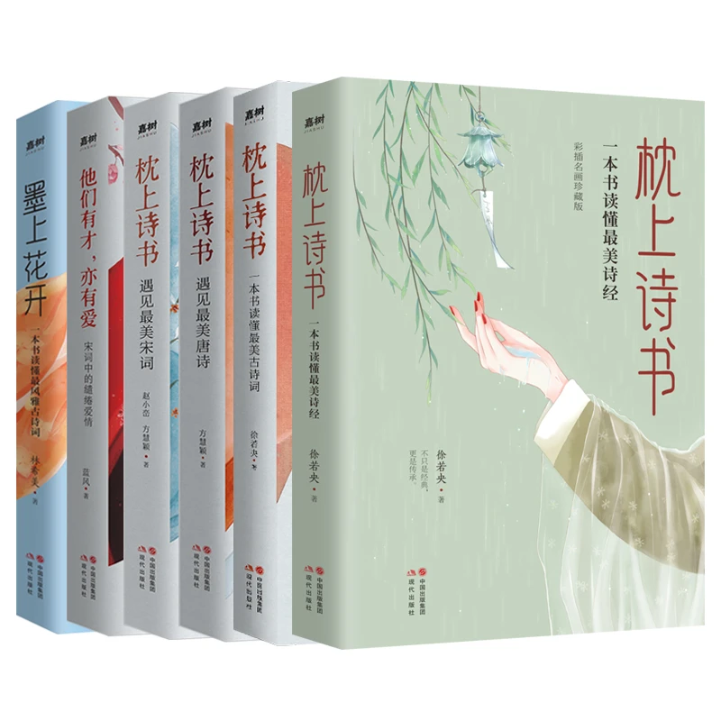枕上诗书系列 遇见最美宋词唐诗他们有才亦有爱