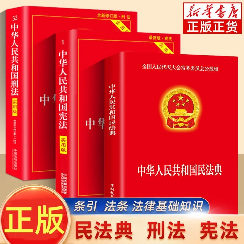 中华人民共和国民法典刑法宪法注释本完整法律常识书籍基本知识