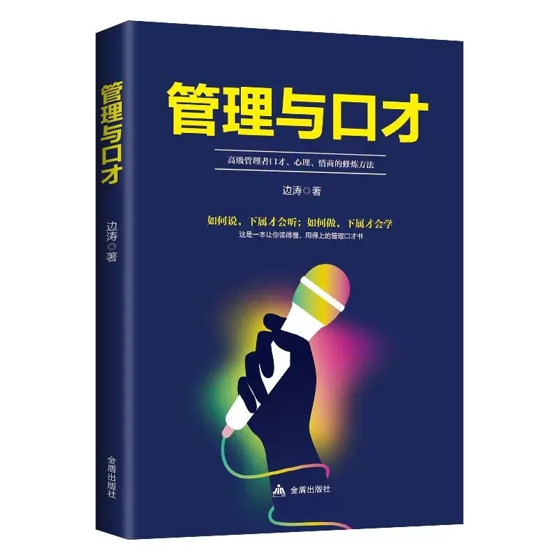 管理与口才管理类书籍企业管理学书籍管理与口才修炼方法正版书籍