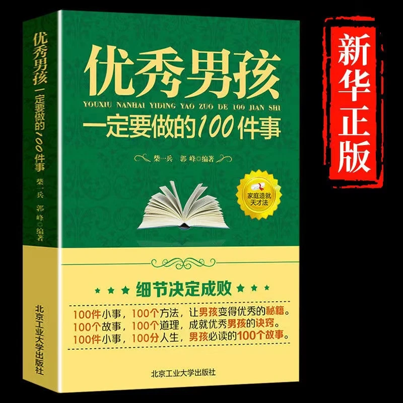 Y秀男孩一定要做的100件事教育孩子的书籍养育男孩男孩书籍