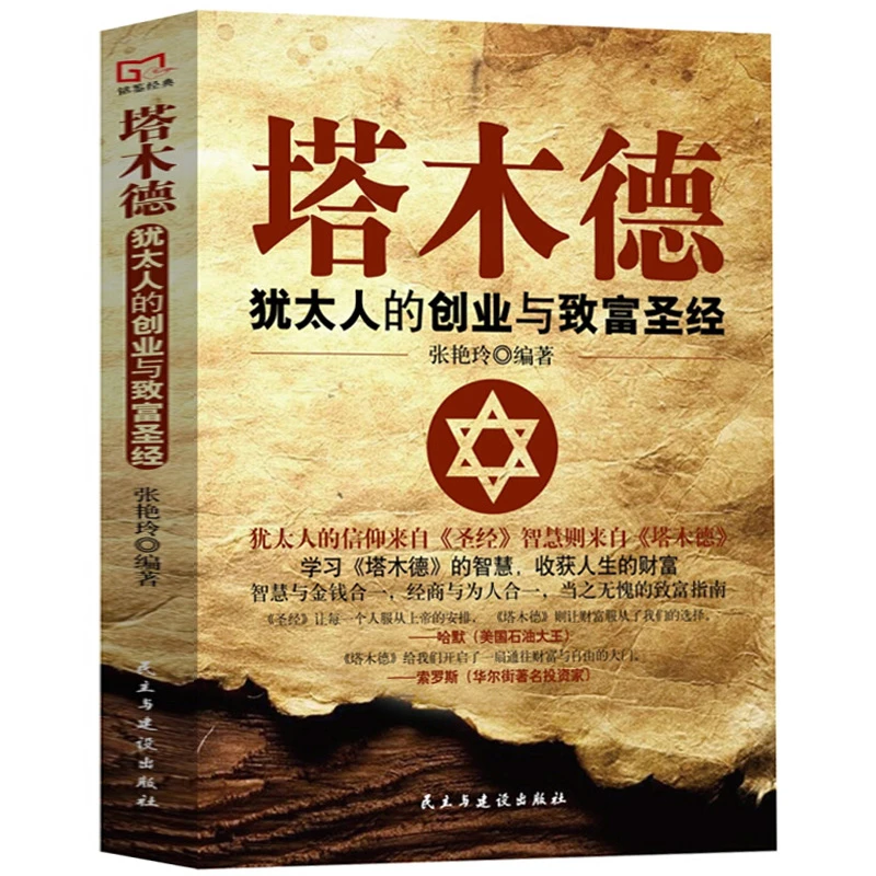 塔木德 犹太人的创业与致富圣经 成功励志人生哲理