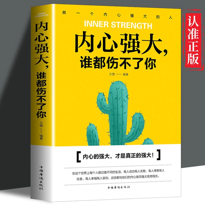 内心强大谁都伤不了你 青春文学励志男女性自我心态调整心灵鸡汤