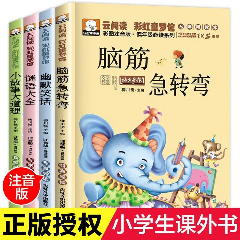 谜语大全脑筋急转弯幽默笑话小故事注音版一二年级课外阅读书籍
