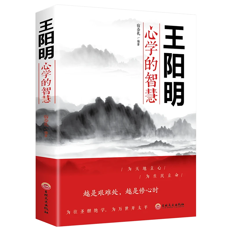 王阳明心学的智慧为人处世立身励志修心仁爱人际关系处理哲学书