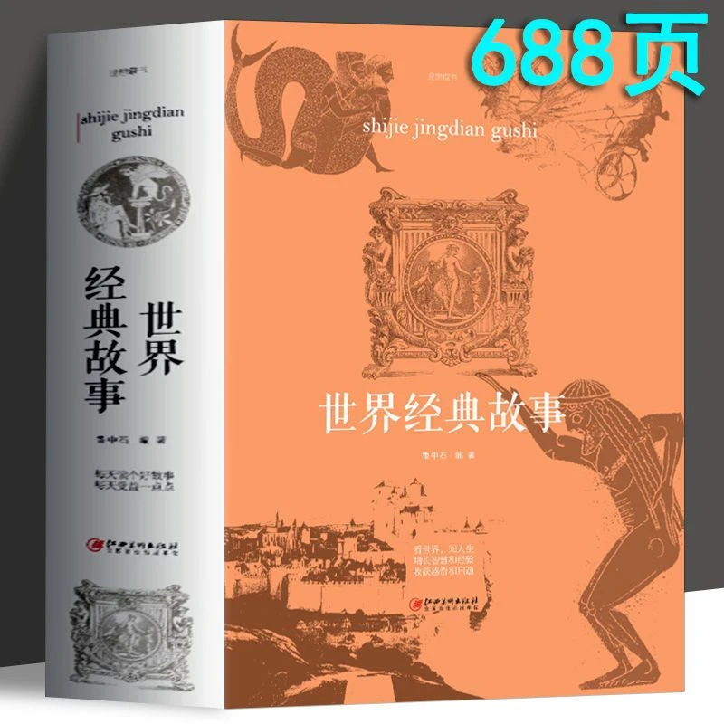 世界经典故事 看世界阅人生增长智慧和经验收货感悟和启迪 故事集