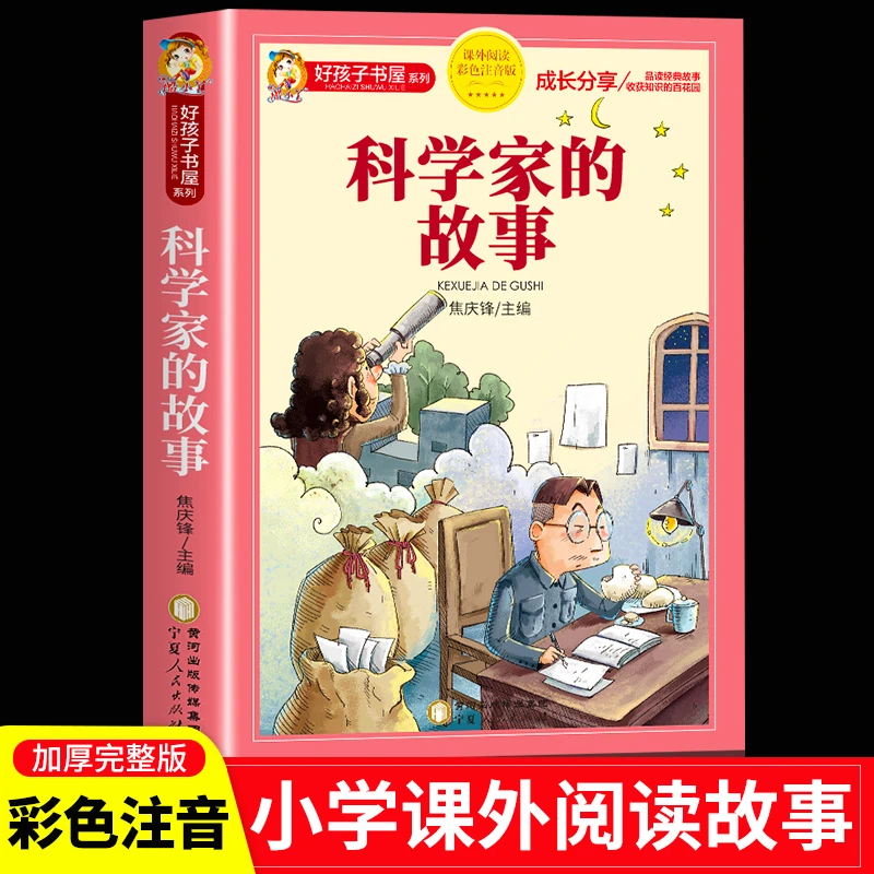 科学家的故事彩图注音版好孩子书屋系列一年级二年级阅读课外书籍