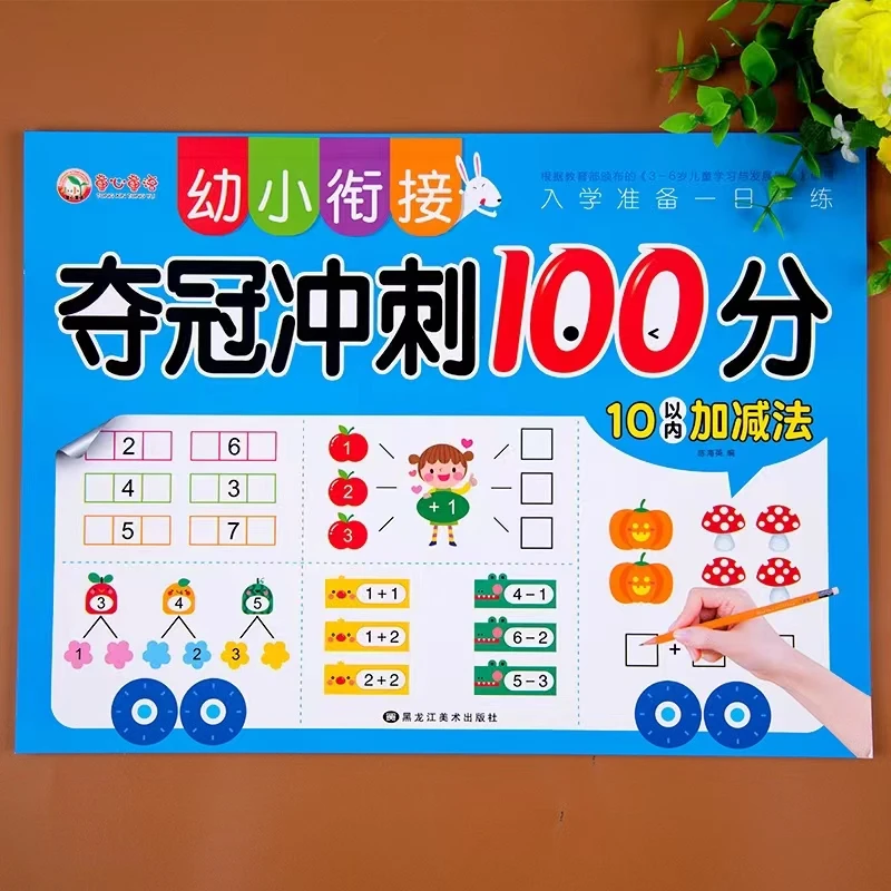 夺冠冲刺100分10 20以内加减法天天练幼小衔接一日一练数学练习册
