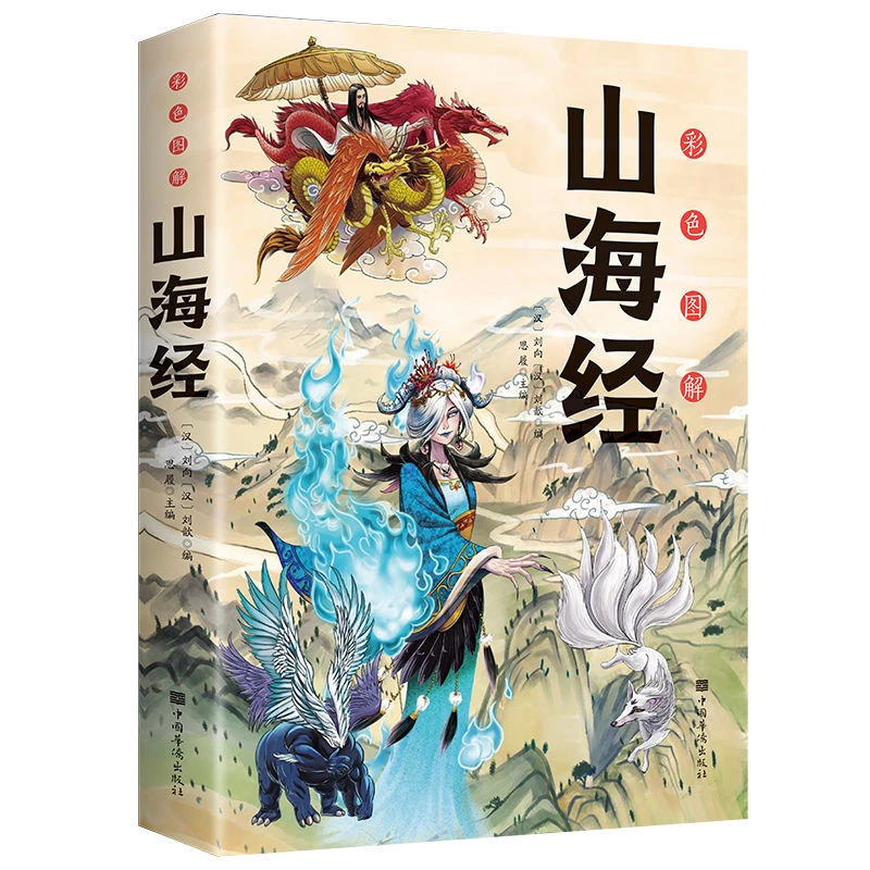 【全18卷】山海经正版全集无删减版全注译全彩经典异兽录