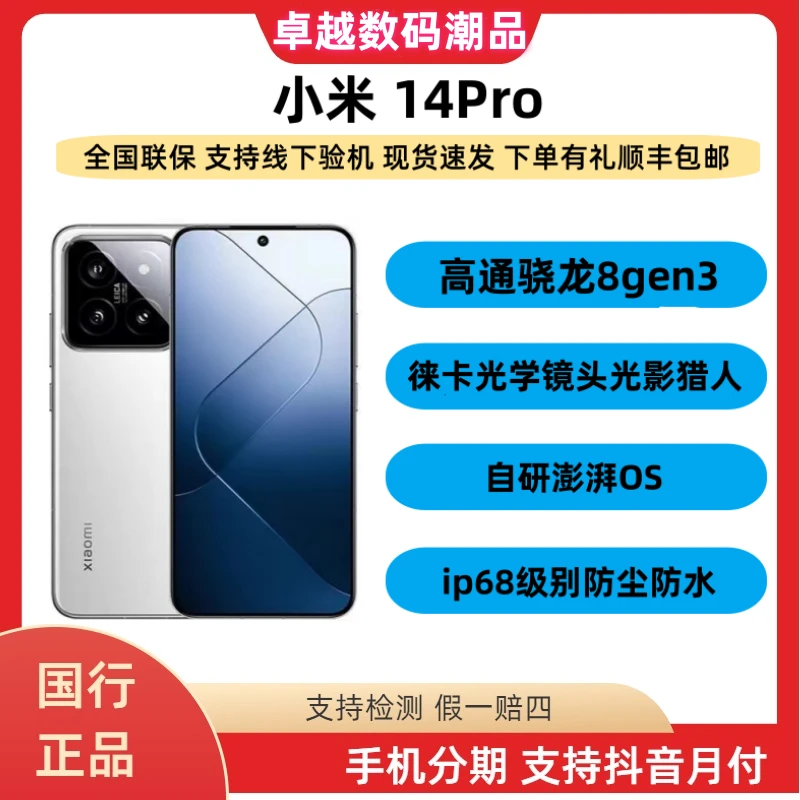 准新品 Xiaomi/小米  14Pro骁龙8gen3旗舰机龙晶玻璃防水徕卡二手