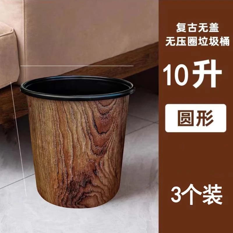 仿木纹垃圾桶圆形复古风家用客厅卧室卫生间无盖中式简约PP耐摔桶