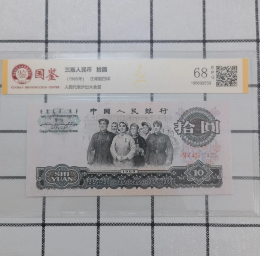 第三套纪念币十连号 大团结十元 普号随机 1953年 68E b09