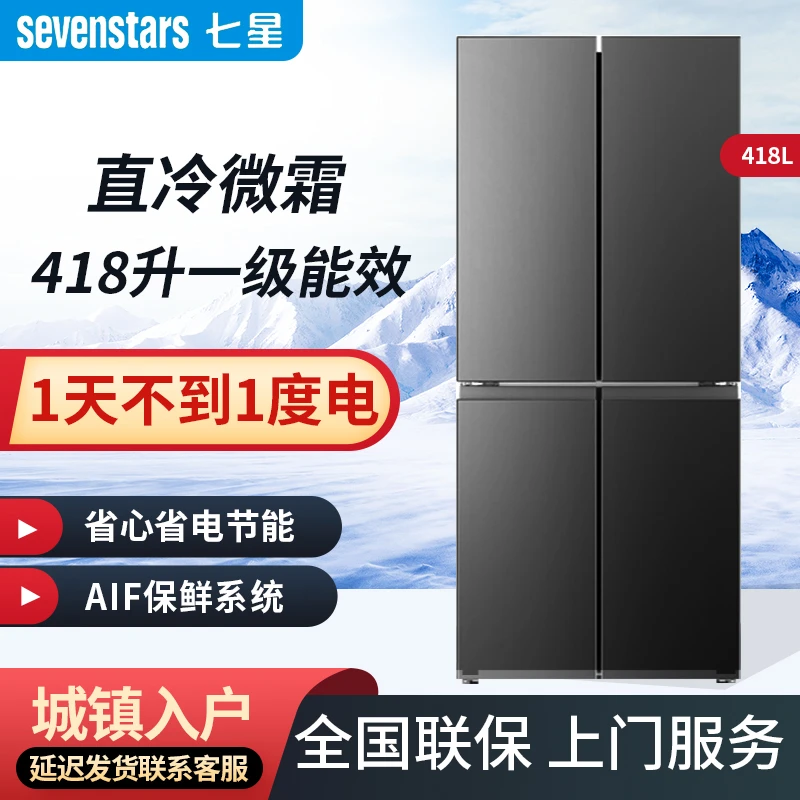 七星418升十字对开门冰箱 直冷速冻 一级能效 节能省电 超薄款