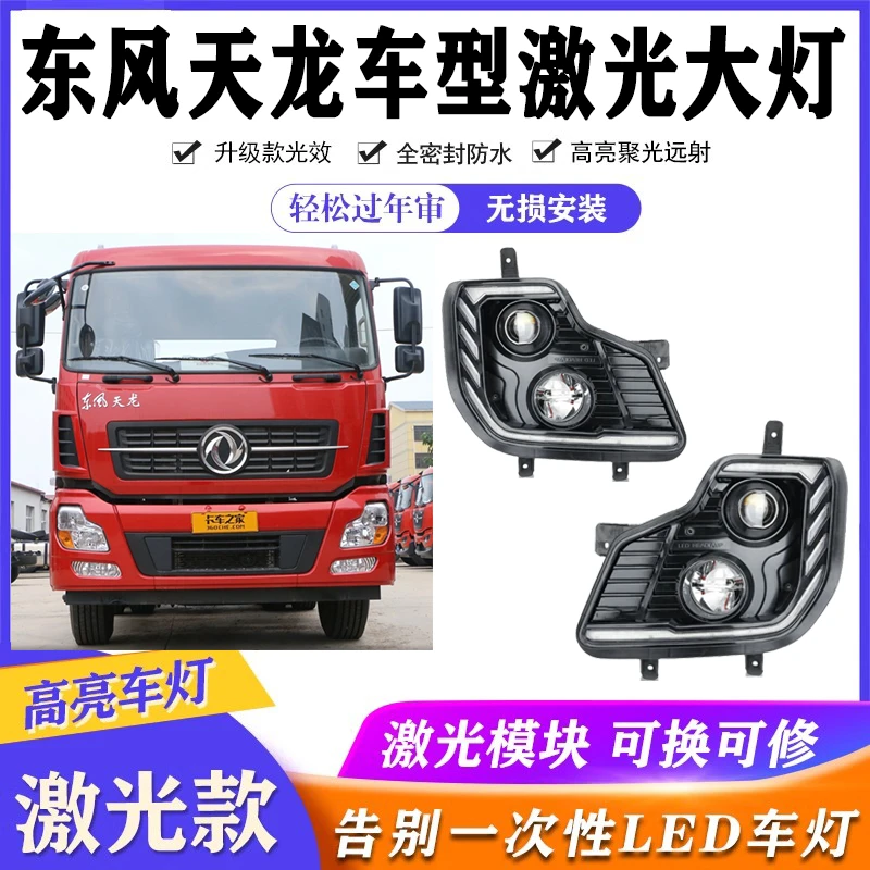 东风天龙大力神原车激光款LED高亮透镜大灯原位安装无需破线改线