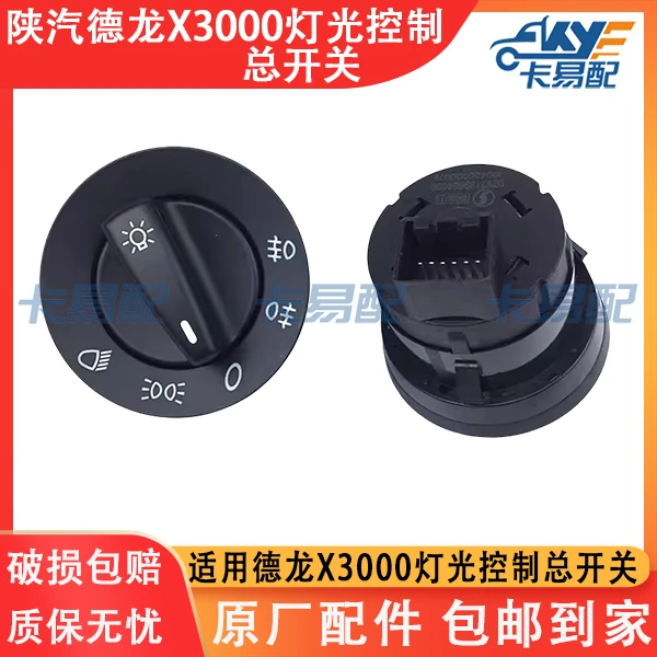 陕汽德龙X3000灯光控制总开关原厂大灯旋钮开关前照灯总开关原厂