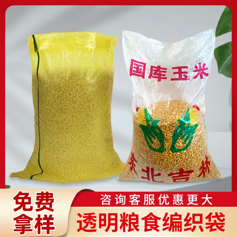 装玉米的编织袋玉米大豆粮食包装袋蛇皮袋50斤塑料透明编织袋