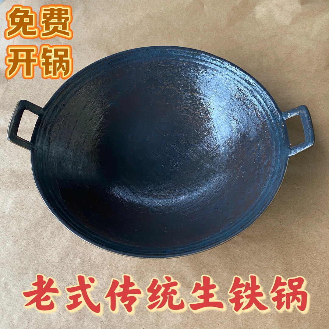 老式传统生铁锅物理不粘锅无涂层双耳圆底平底家用商用免费开锅