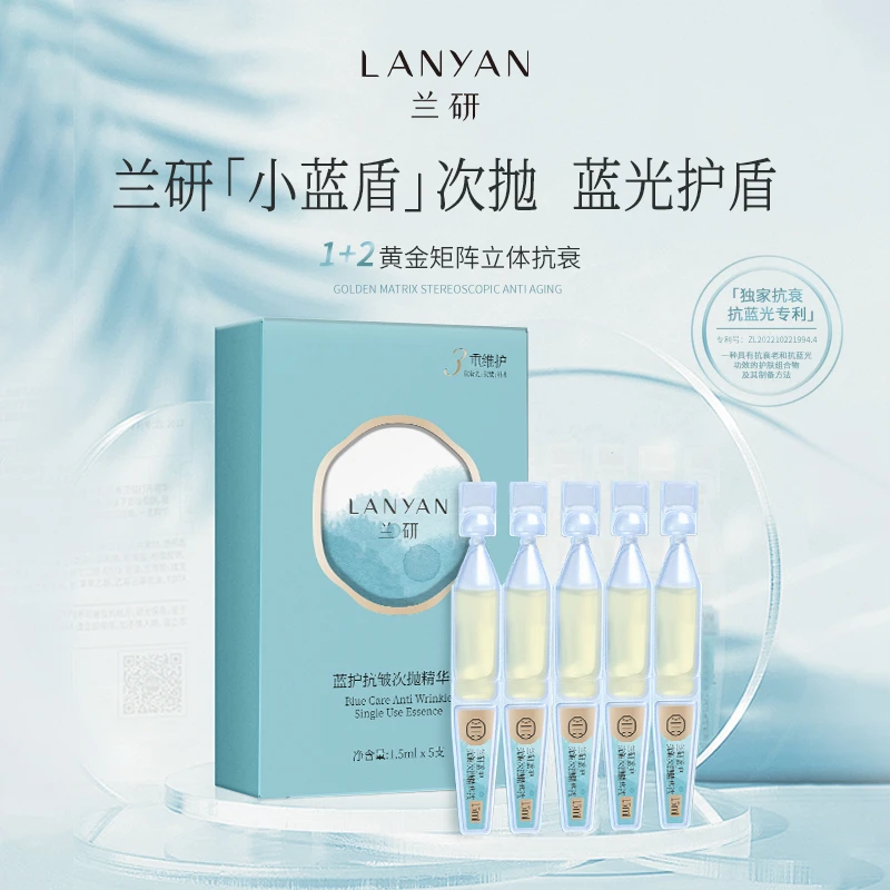 【兰研直播间专享】LANYAN兰研蓝护抗皱保湿小蓝盾次抛精华液
