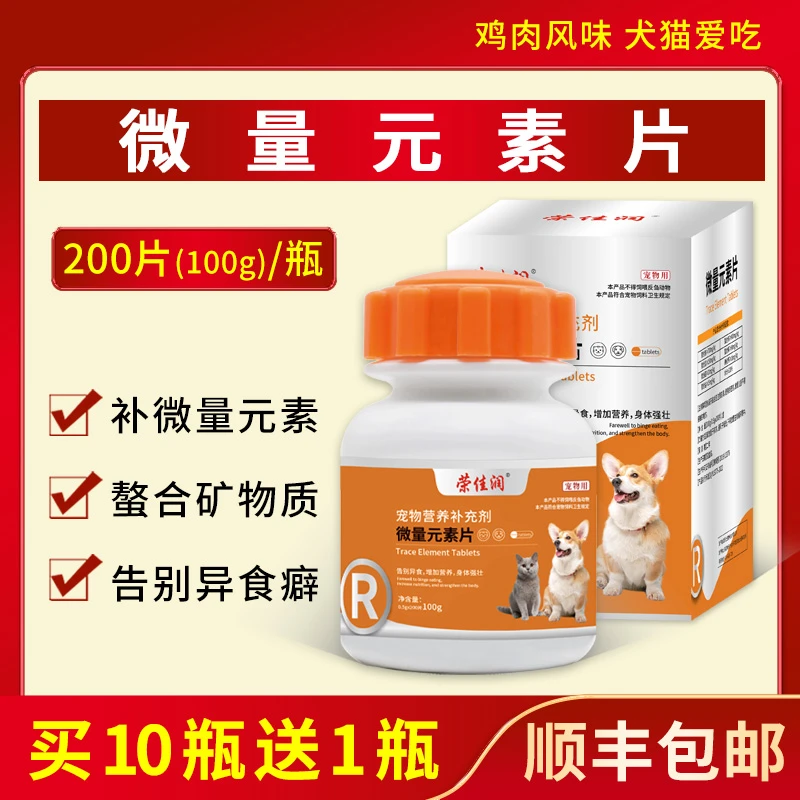 荣佳润微量元素片猫狗防吃屎吃草啃土翻垃圾异食幼犬宠物营养品
