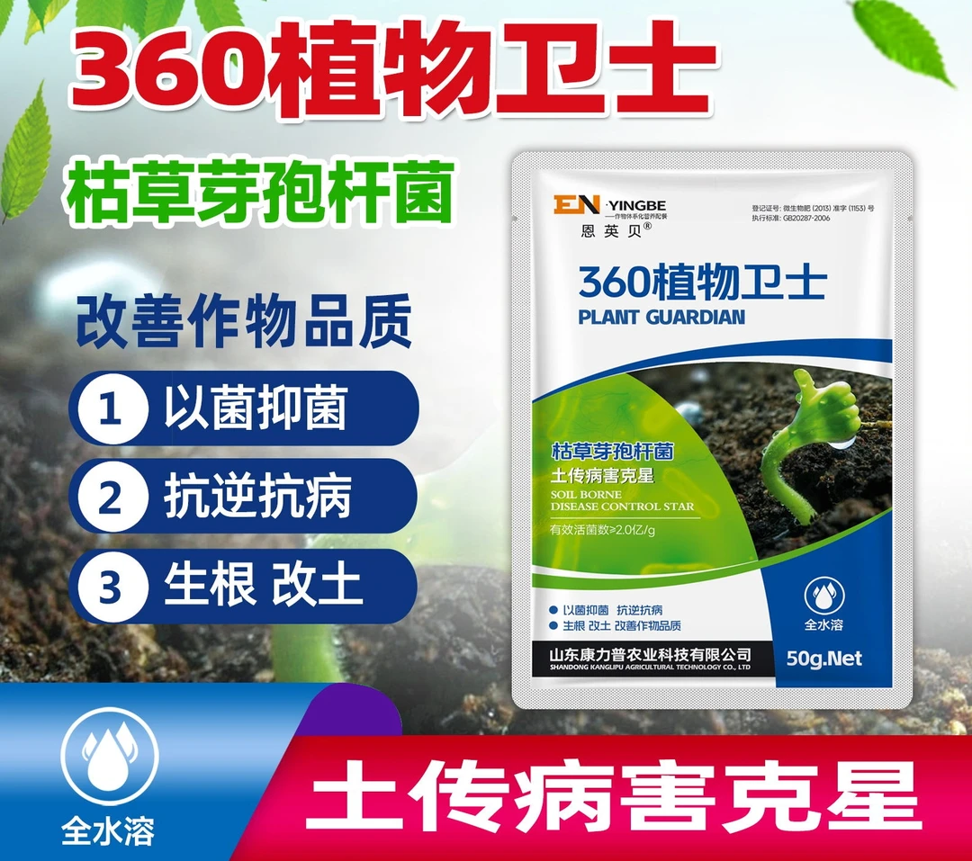 360植物卫士枯草芽孢杆菌以菌抑菌抗逆抗重茬病害生根改善土壤