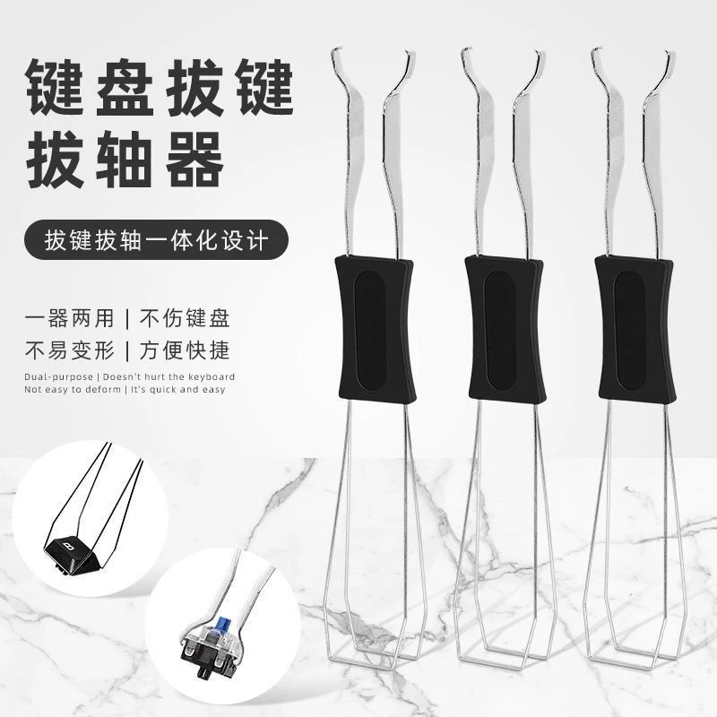 机械键盘拔键器拔轴器二合一通用清洁拆卸工具钢丝拔键取键帽夹子