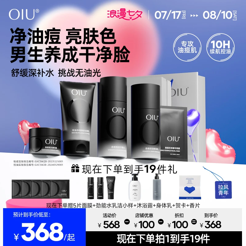 【男士豪华护肤礼盒】OIU男士劲能水乳洁面五件套控油保湿补水套装X