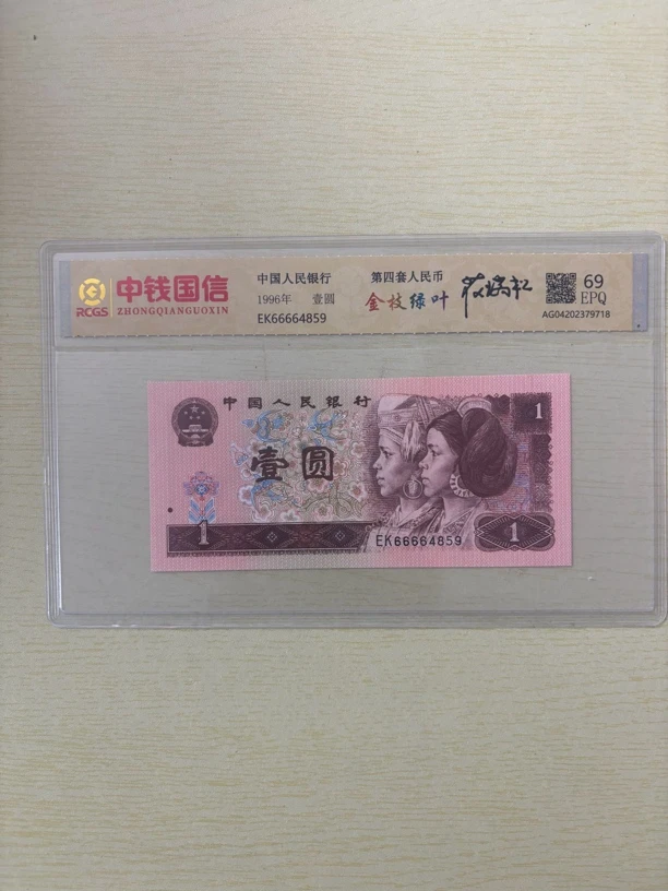 第四套人民币一元金枝绿叶狮子号