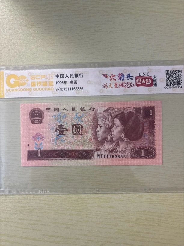 第四套人民币一元满天星桃花红火箭头